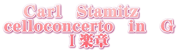 Cａｒｌ　Stamitz　 celloconcerto　ｉｎ　G �T楽章