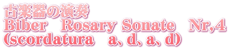 古楽器の演奏 Biber　Rosary Sonate　Nr,4 （scordatura　a、d、a、d）
