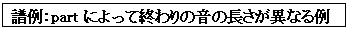 テキスト ボックス: 譜例：partによって終わりの音の長さが異なる例
