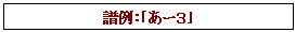 テキスト ボックス: 譜例：｢あー３｣