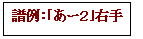 テキスト ボックス: 譜例：｢あー２｣右手