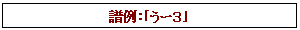 テキスト ボックス: 譜例：｢うー３｣