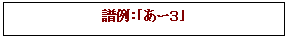 テキスト ボックス: 譜例：｢あー３｣