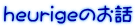 heurigêb
