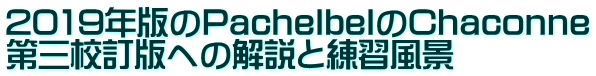2019年版のPachelbelのChaconne 第三校訂版への解説と練習風景
